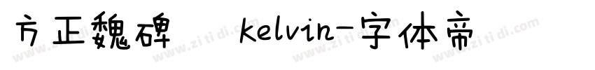 方正魏碑   Kelvin字体转换